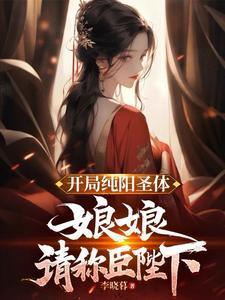 请称臣陛下百度百科