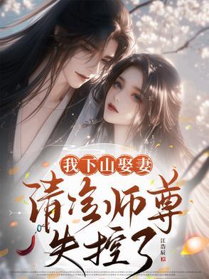 清冷师尊失控了百度