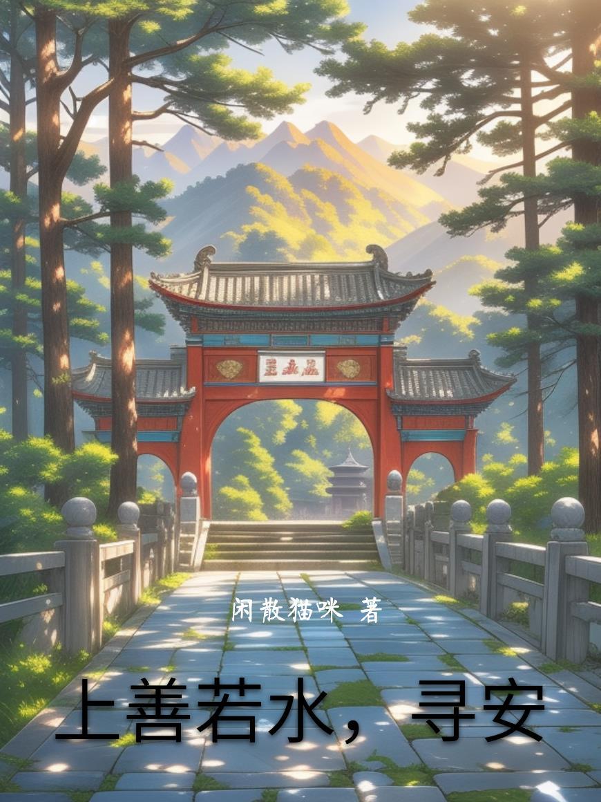 上善若水出自