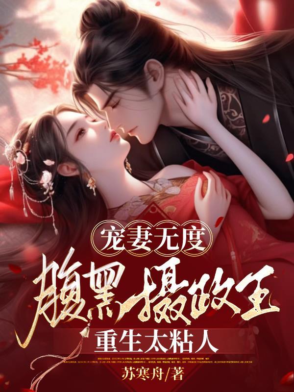 宠妻无度腹黑摄政王重生太粘人(吾妃天骄)