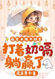 萌宝1+1爹地是大佬免费阅读全文
