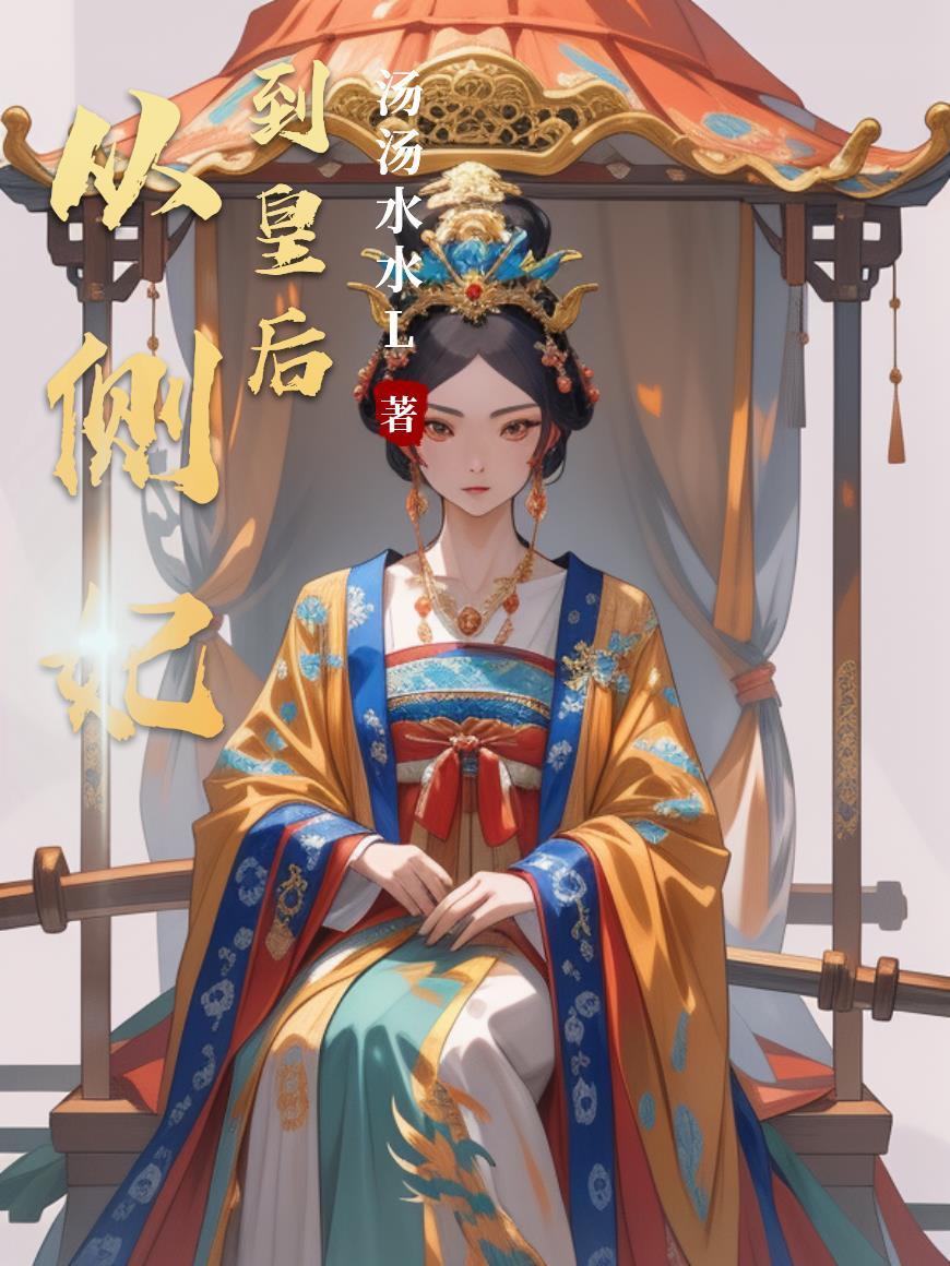 从正妃变为侧妃