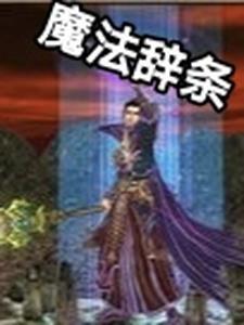 使用魔法咒语大全