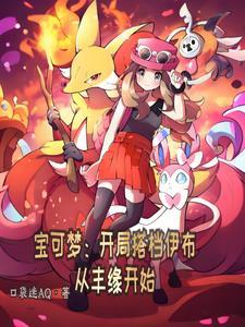 神奇宝可梦伊布