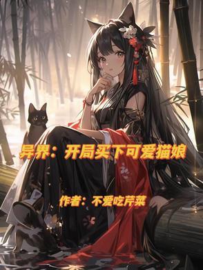 穿越异界后才知道异族娘有多香txt百度