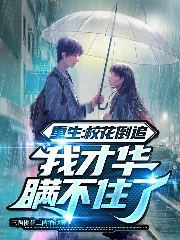 重生校园追校花