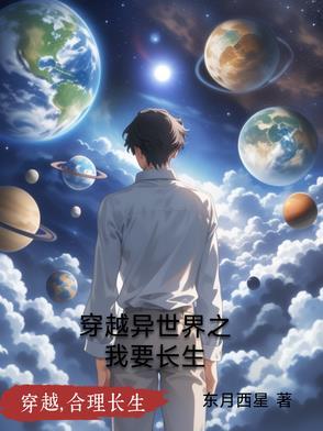 穿越异世界升级的