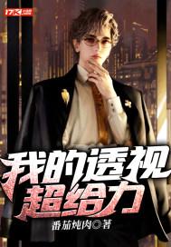 我的透视超给力大结局