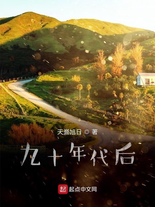 九十年代有什么好处