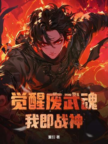 觉醒武魂的有哪些