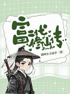 富二代修仙日常第二部
