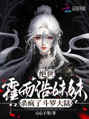 霍雨浩姐姐