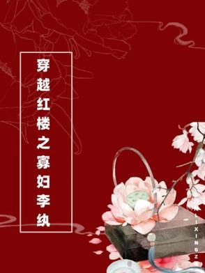 红楼之李纨有空间的