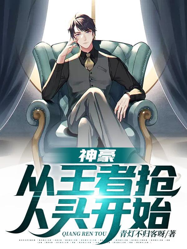 从王者荣耀抢人头开始