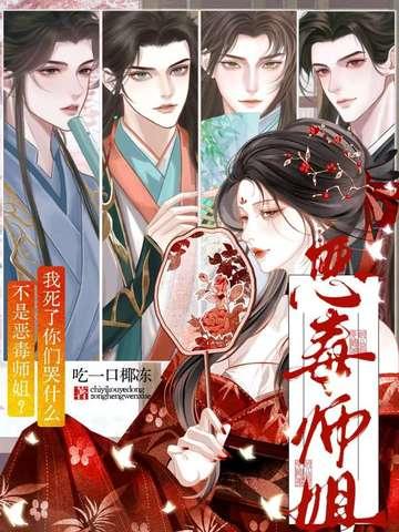 不是恶毒师姐我死了你们哭什么是1V1吗