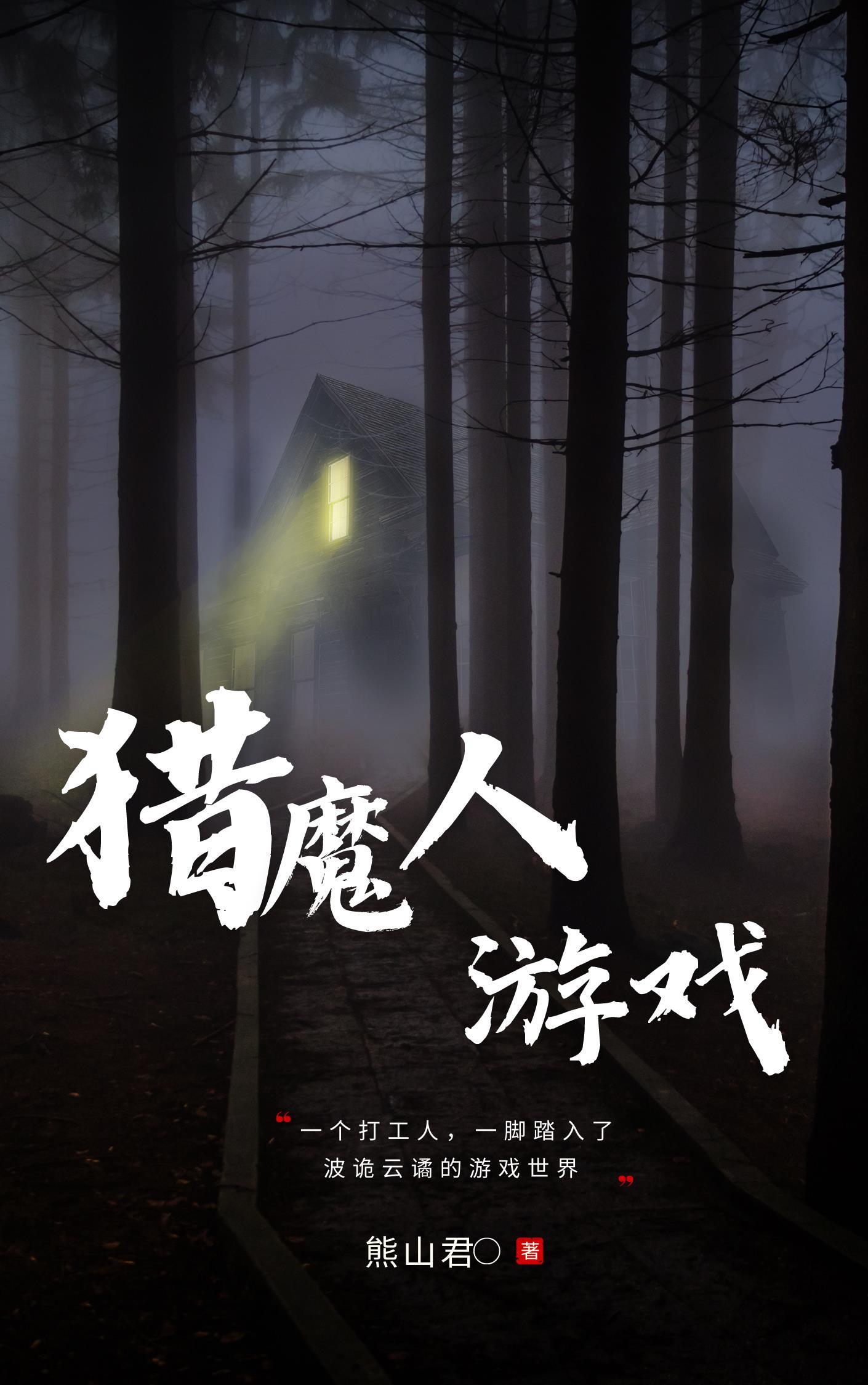 猎魔人?
