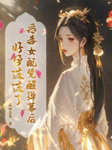 恶毒女配觉醒了夕千