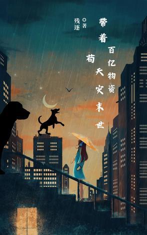 带着千亿物资穿越古代逃荒