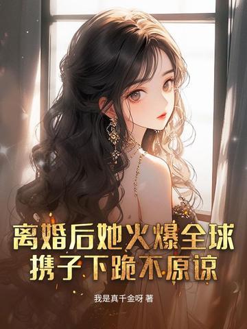 离婚后她飒爆全球全文免费阅读