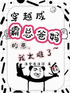 穿成霸总儿子亲妈晋江文学城