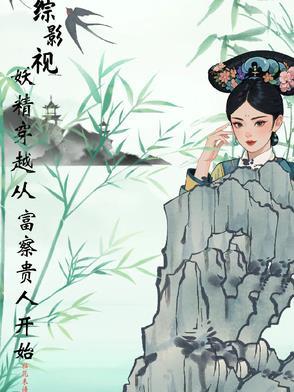 综影视之妖