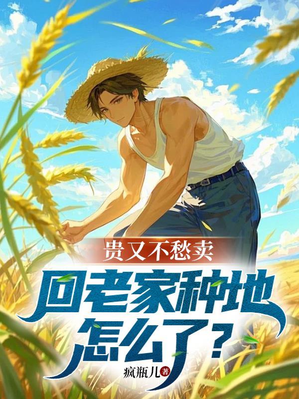 现在回家种地怎么样