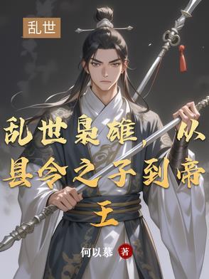 乱世枭雄文