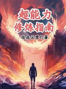 超能力修炼手册