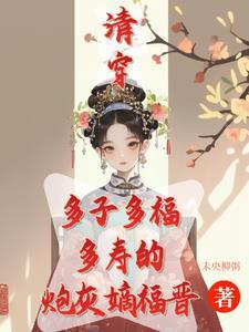 清穿之咸鱼八福晋百度