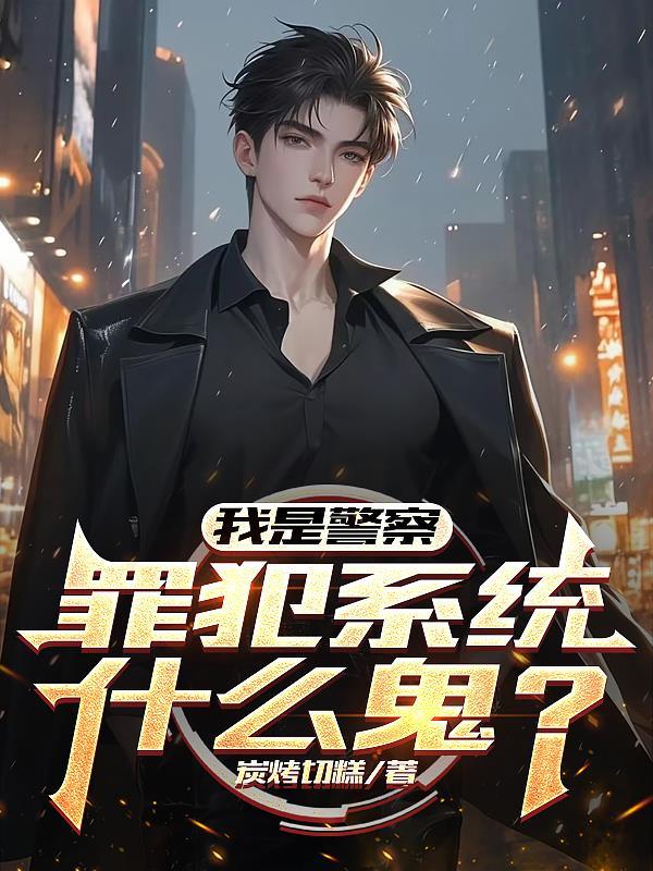 我是警察侦查图片