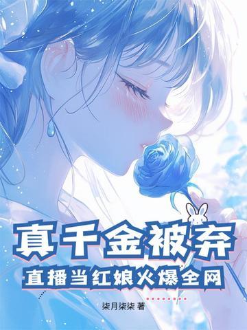真千金参加综艺节目后爆红