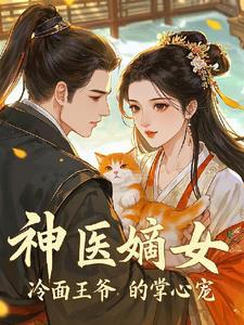 冷面王爷的医妃免费阅读