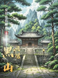 我在诡异世界里种田