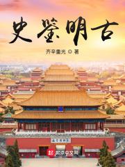明史鉴今