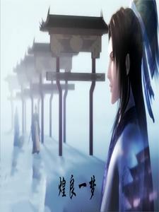 秦时?月之良梦如泠