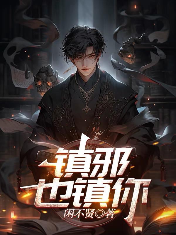 镇邪怎么读