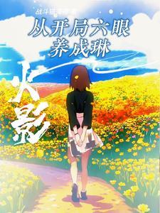 火影忍者开局