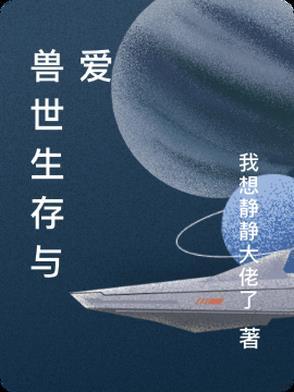 兽世生活