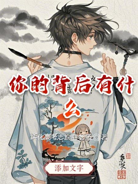 你背后的东西是啥