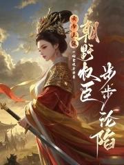 女帝上朝时干呕不止名字