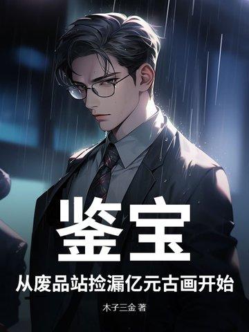 古玩鉴宝捡漏