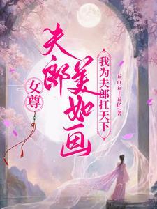 女尊之夫郎又美又毒