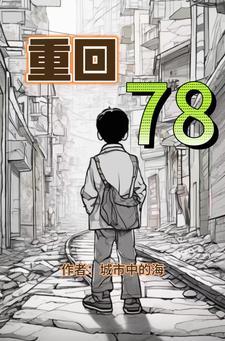 重回78全集免费观看