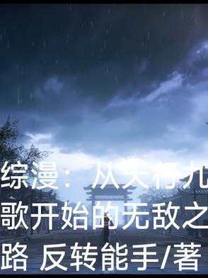 穿越从天行九歌开始h