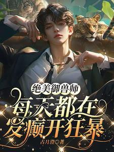 最好看的御兽流