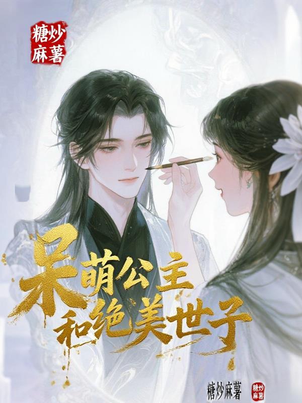 呆萌公主和冷面侍卫