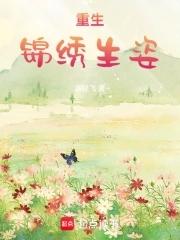 重生锦绣人生免费阅读