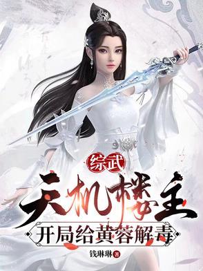 开局给黄蓉解毒.txt