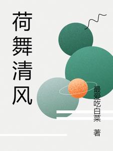 荷风清韵是什么意思