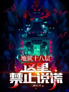 地狱十八层这里禁止说谎完整版
